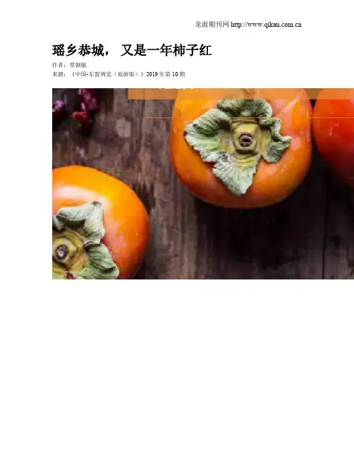 瑶乡恭城, 又是一年柿子红