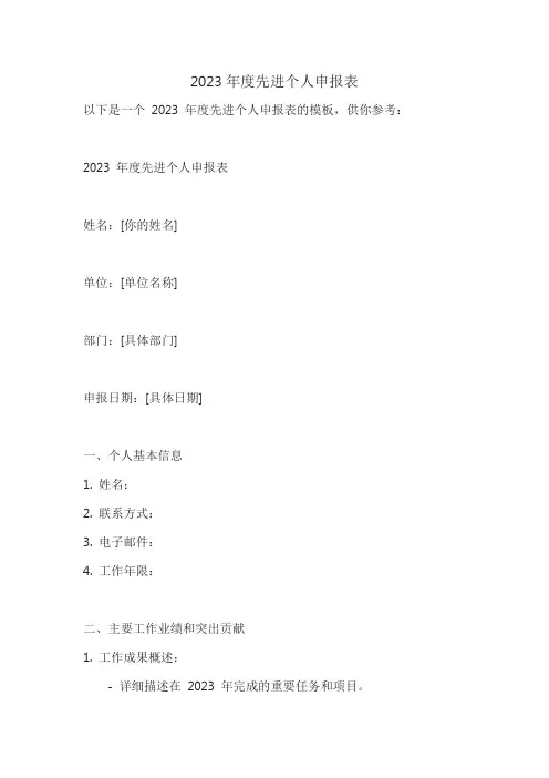 2023年度先进个人申报表