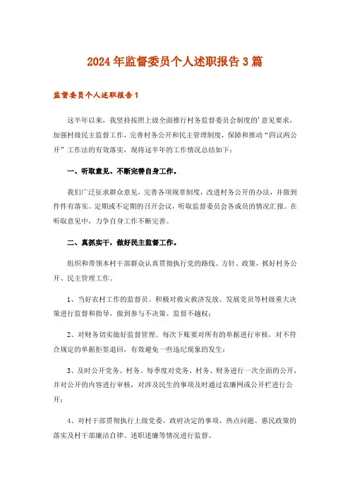 2024年监督委员个人述职报告3篇_1
