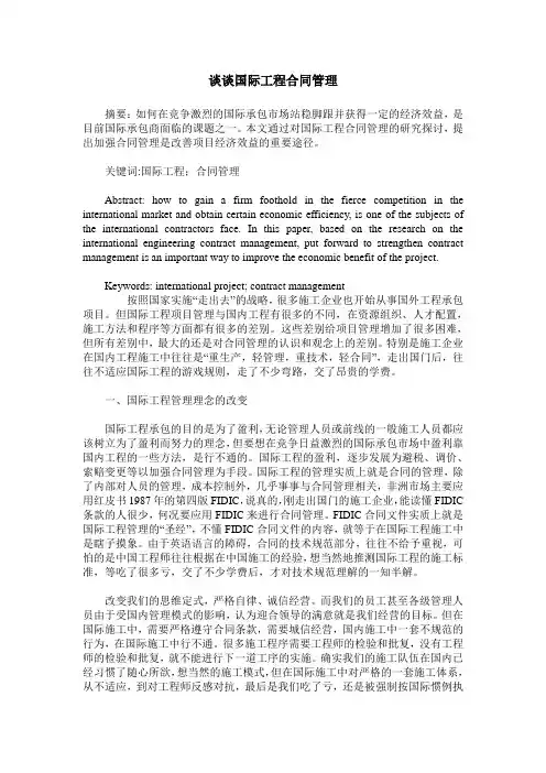 谈谈国际工程合同管理