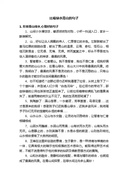 比喻绿水青山的句子