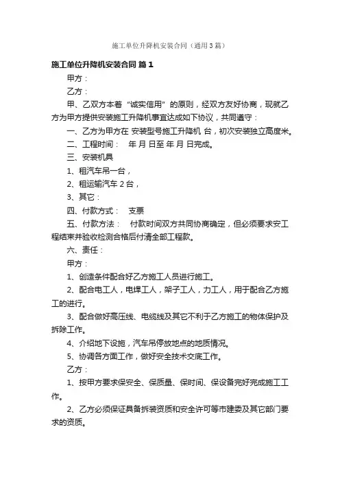 施工单位升降机安装合同（通用3篇）