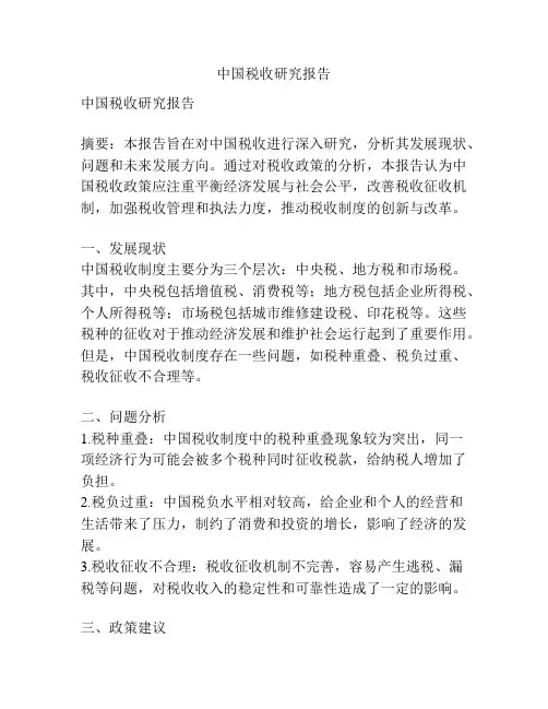 中国税收研究报告