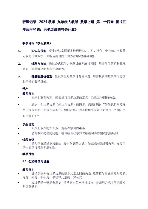新听课记录2024秋季九年级人教版数学上册第二十四章圆《正多边形和圆：正多边形的有关计算》