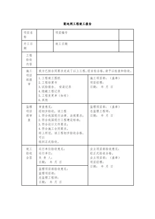 配电网工程竣工报告模板