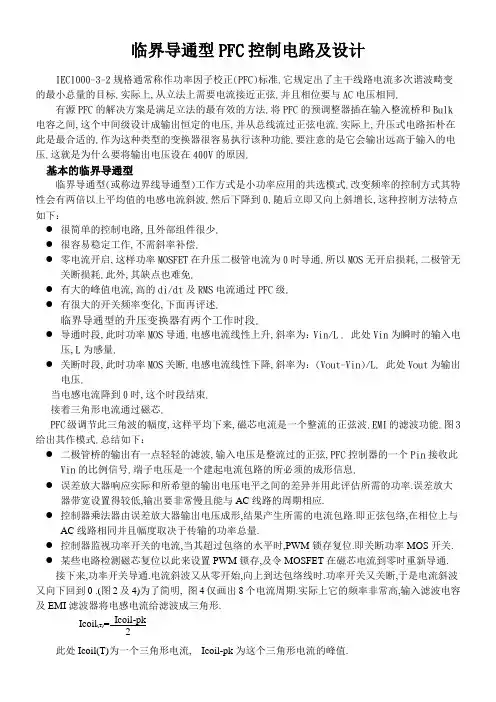 临界导通型PFC控制电路及设计