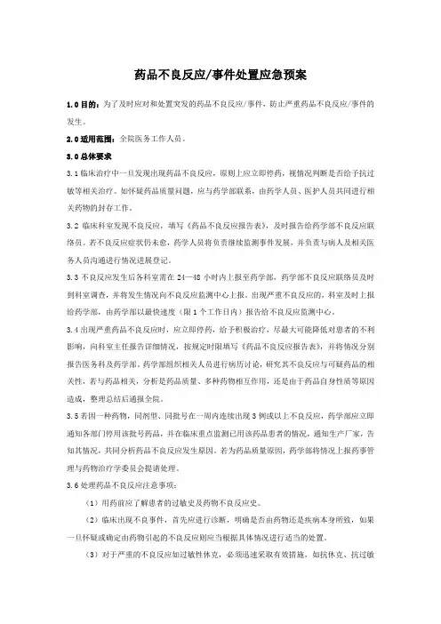 药品不良反应事件处置应急预案
