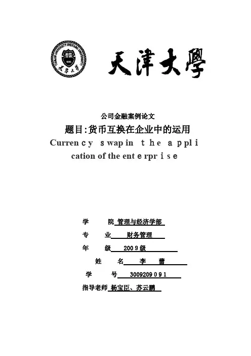 货币互换在企业管理中的运用