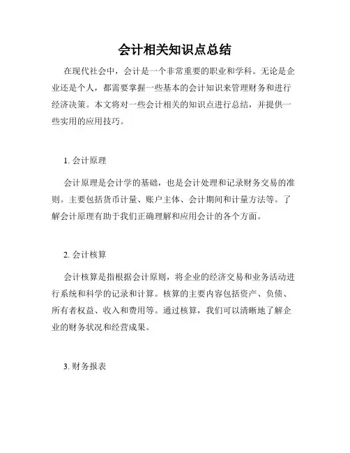 会计相关知识点总结