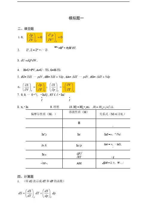 化工热力学习题集答案.doc
