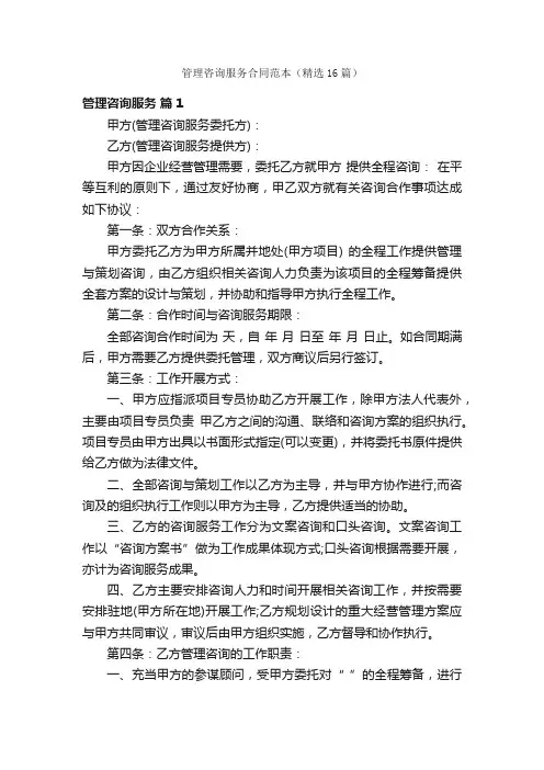 管理咨询服务合同范本（精选16篇）