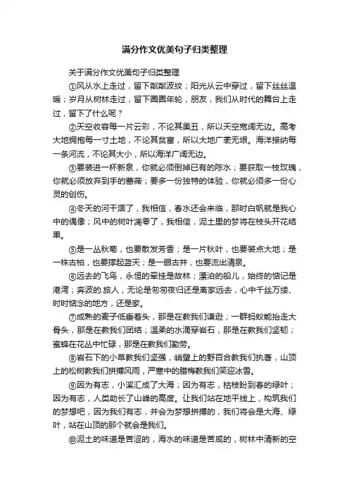 满分作文优美句子归类整理