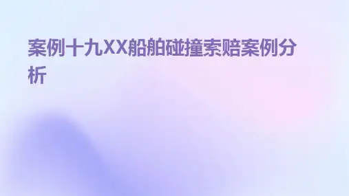 案例十九XX船舶碰撞索赔案例分析