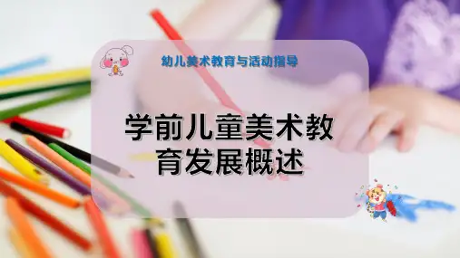 学前儿童美术教育发展概述