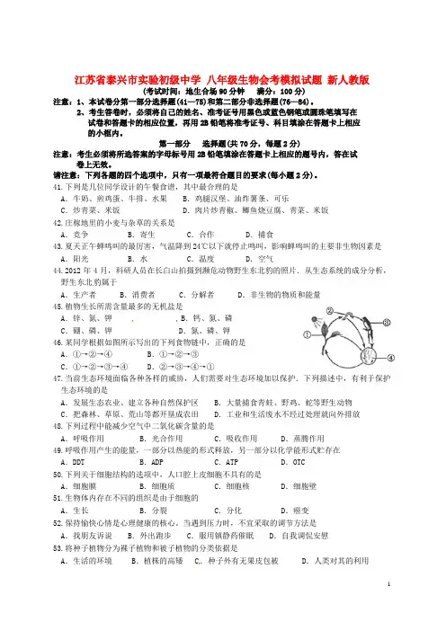 (完整word版)八年级生物会考模拟试题新人教版