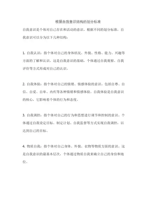 根据自我意识结构的划分标准
