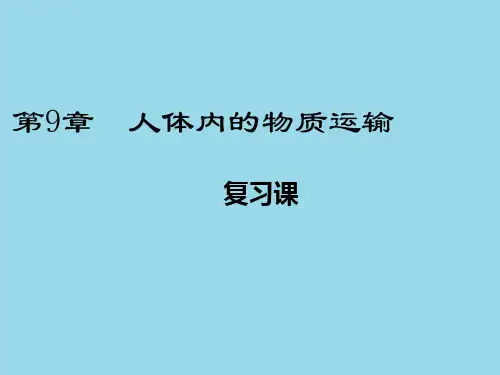 人教版七年级下册生物第四章人体内的物质运输复习课件(56张ppt)