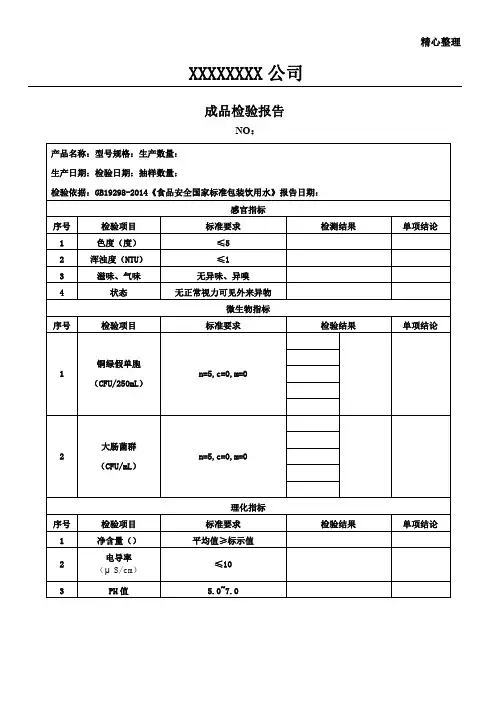 GB19298-2014纯净水成品检验报告 (2)