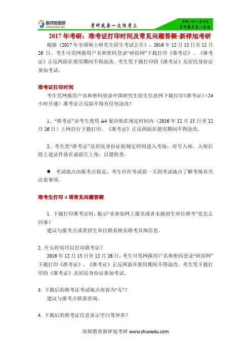 2017年考研：准考证打印时间及常见问题答疑-新祥旭考研