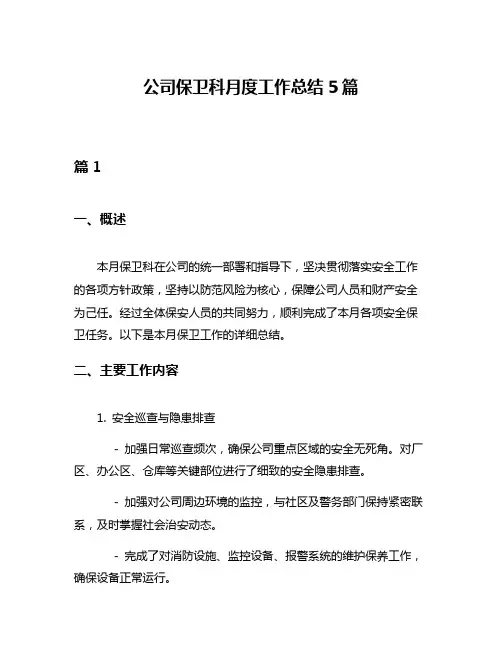 公司保卫科月度工作总结5篇
