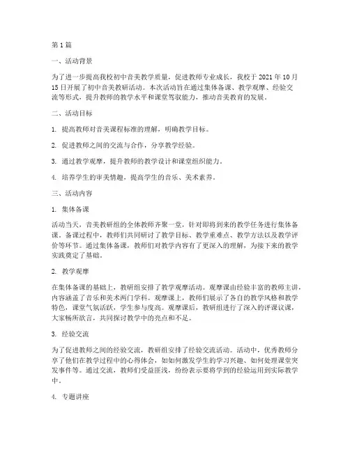 初中音美教研活动简报(3篇)