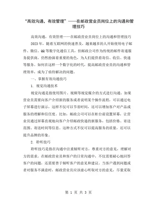 “高效沟通,有效管理”——在邮政营业员岗位上的沟通和管理技巧