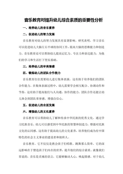 音乐教育对提升幼儿综合素质的重要性分析