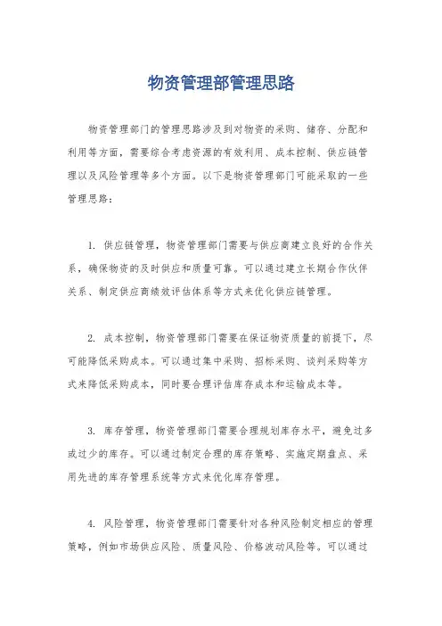 物资管理部管理思路