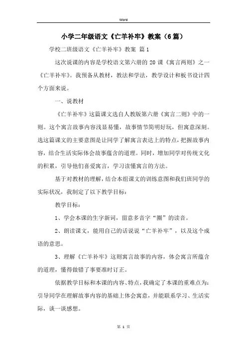 小学二年级语文《亡羊补牢》教案(6篇)