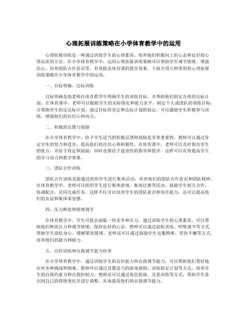 心理拓展训练策略在小学体育教学中的运用