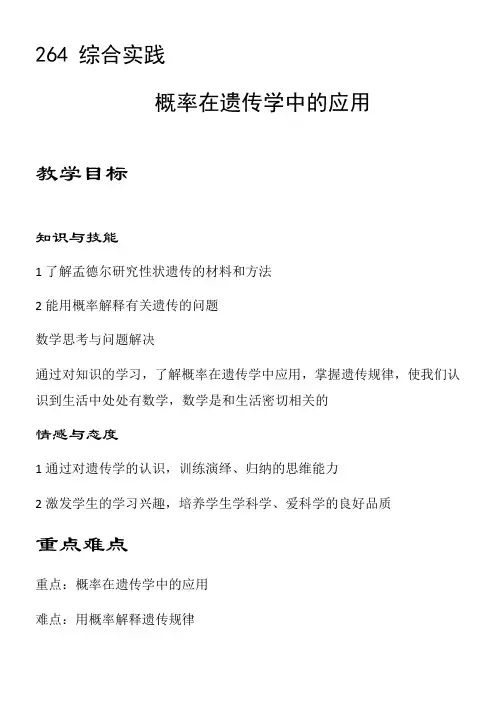 上海科学技术出版社初中数学九年级下册   综合与实践 概率在遗传学中的应用(省一等奖)