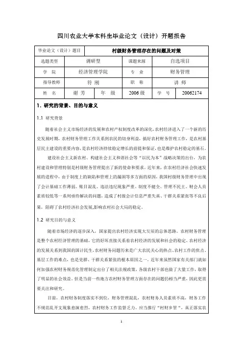 四川农业大学开题报告范文
