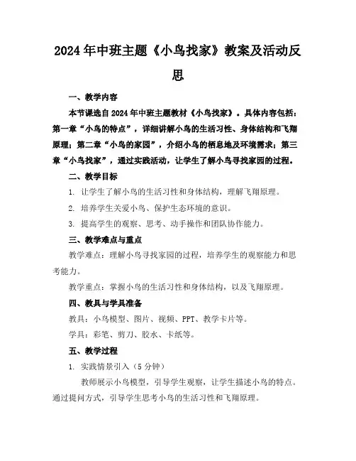 2024年中班主题《小鸟找家》教案及活动反思