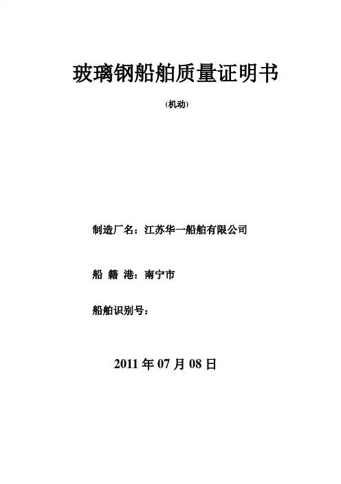 玻璃钢船舶质量证明书