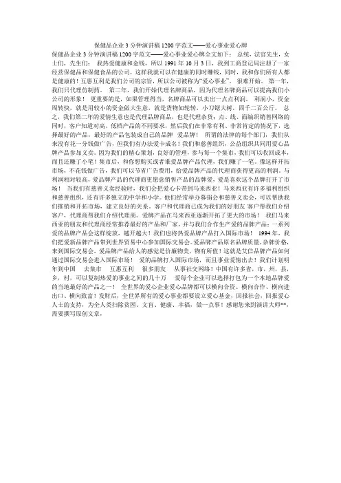 保健品企业3分钟演讲稿1200字范文——爱心事业爱心牌
