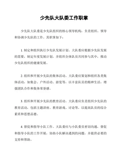 少先队大队委工作职掌