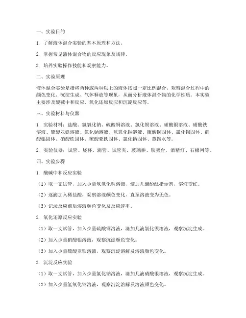 液体混合化学实验报告