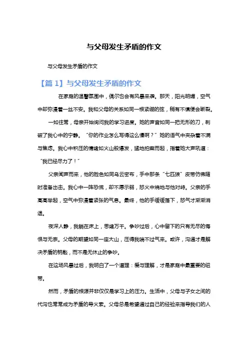 与父母发生矛盾的作文