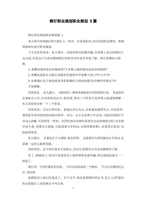 银行职业规划职业规划3篇_1