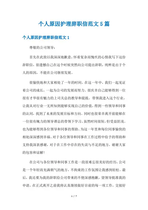 个人原因护理辞职信范文5篇