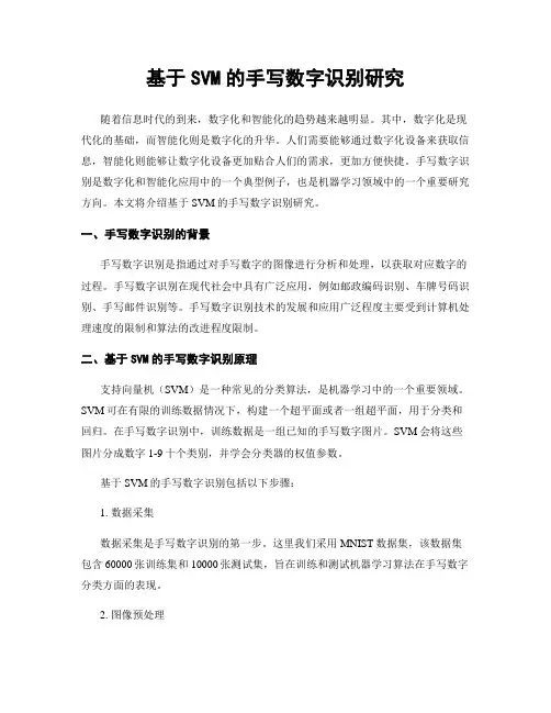 基于SVM的手写数字识别研究