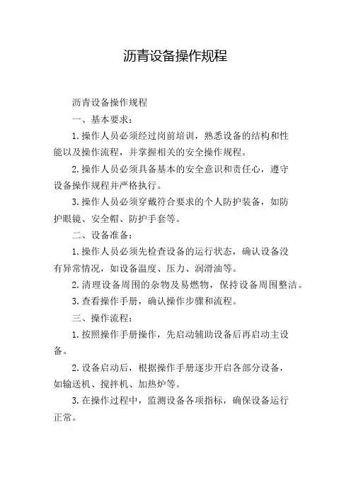 沥青设备操作规程