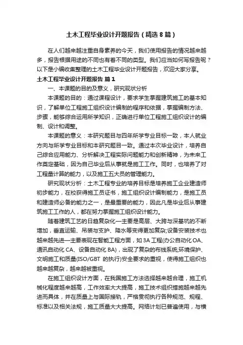 土木工程毕业设计开题报告（精选8篇）