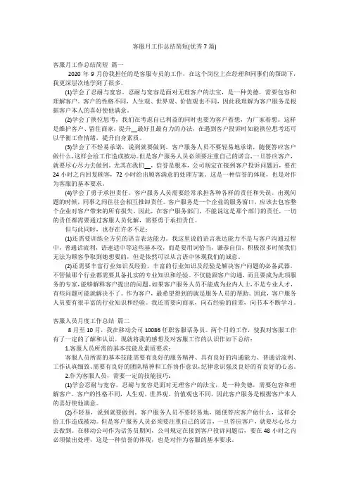 客服月工作总结简短(优秀7篇)