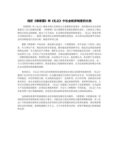 浅析《理想国》和《礼记》中社会经济制度的比较