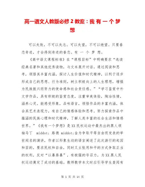 高一语文人教版必修2教案：我 有 一 个 梦 想