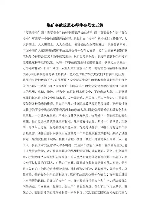 煤矿事故反思心得体会范文五篇
