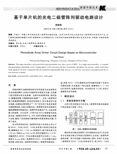 基于单片机的光电二极管阵列驱动电路设计