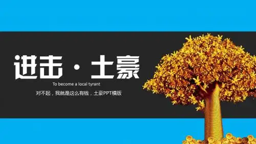 土豪金PPT模板