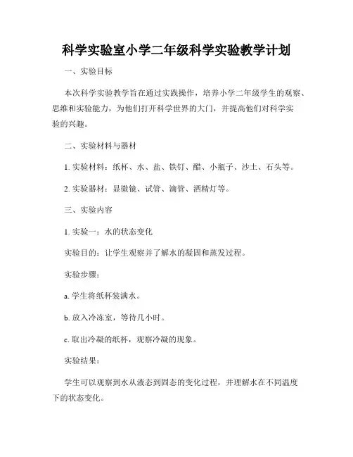 科学实验室小学二年级科学实验教学计划